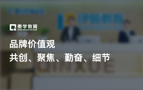 秦學(xué)教育品牌價(jià)值觀